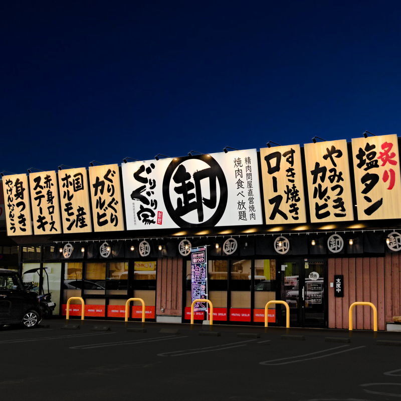 焼肉ぐりぐり家PREMIUM総社本店｜総社市で焼肉食べ放題