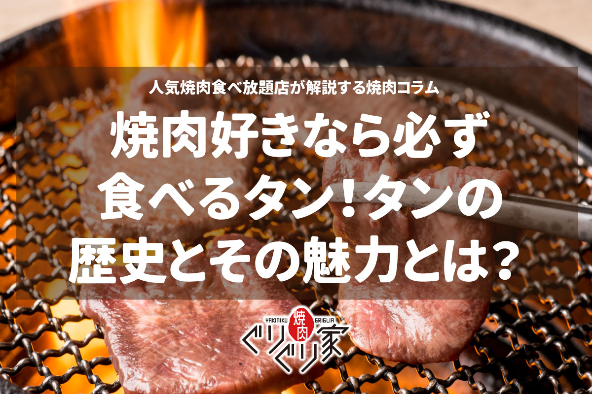 焼肉好きなら必ず食べるタンの歴史とその魅力とは