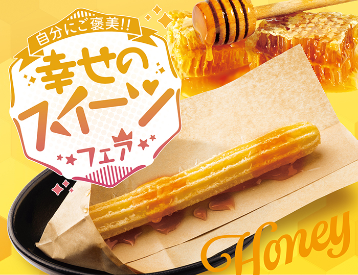 はちみつ掛けカスタードチュロス