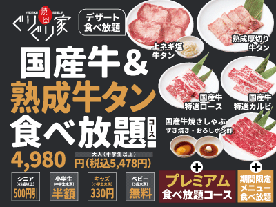 国産牛と熟成牛タン食べ放題コース
