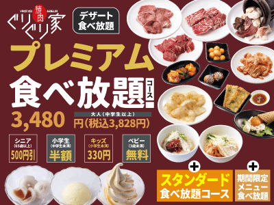 プレミアム食べ放題コース