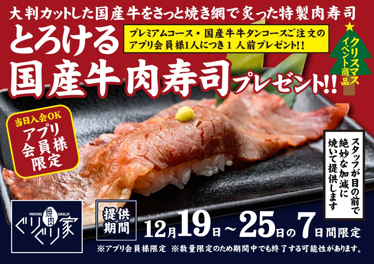 【アプリ会員必見】焼肉ぐりぐり家クリスマスイベントで国産牛肉寿司をプレゼント!(12/19~25)