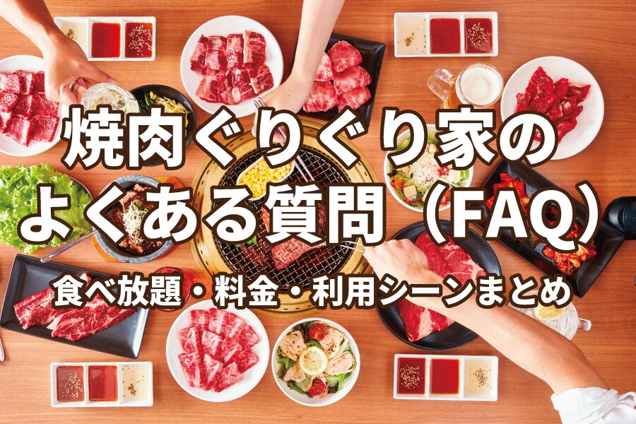 焼肉ぐりぐり家のよくある質問(FAQ)|食べ放題・料金・利用シーンまとめ