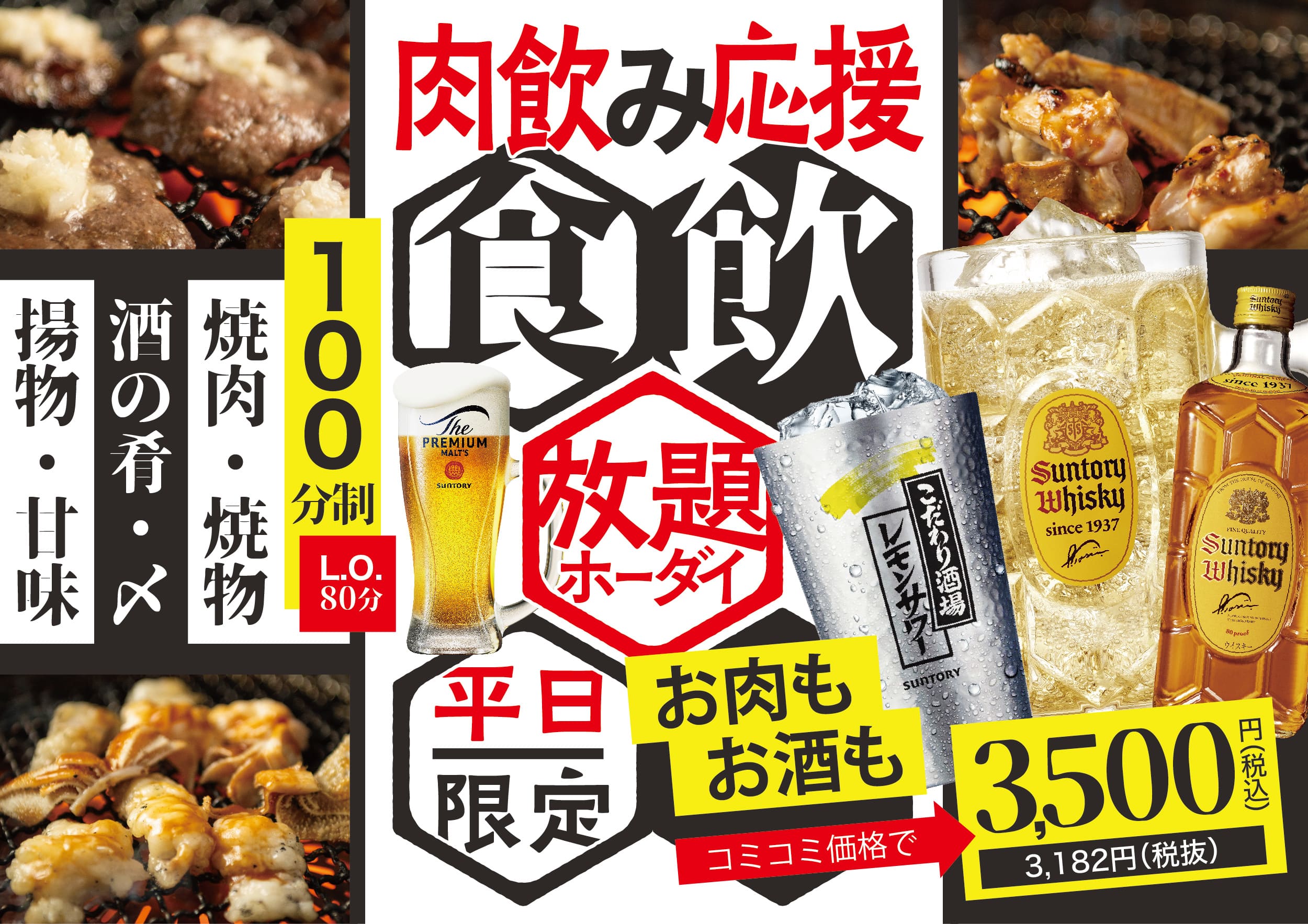 平日限定肉飲み応援食べ飲みホーダイ