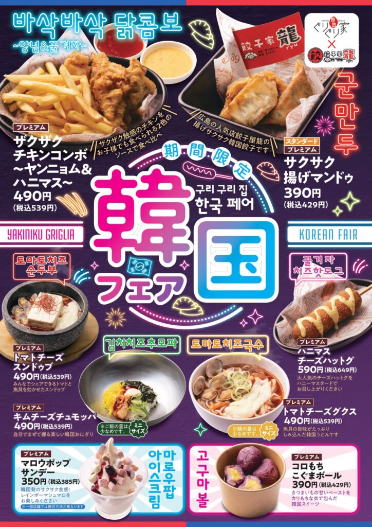 焼肉ぐりぐり家の期間限定メニュー韓国フェア202602
