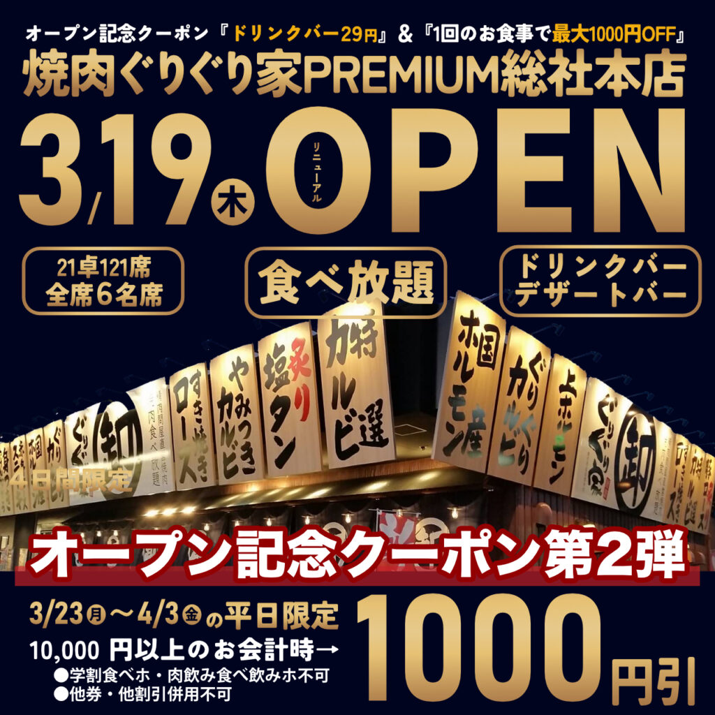 2026年3月19日焼肉ぐりぐり家PREMIUM総社本店リニューアルオープン。オープン記念で3/23～4/3の平日最大1000円引き