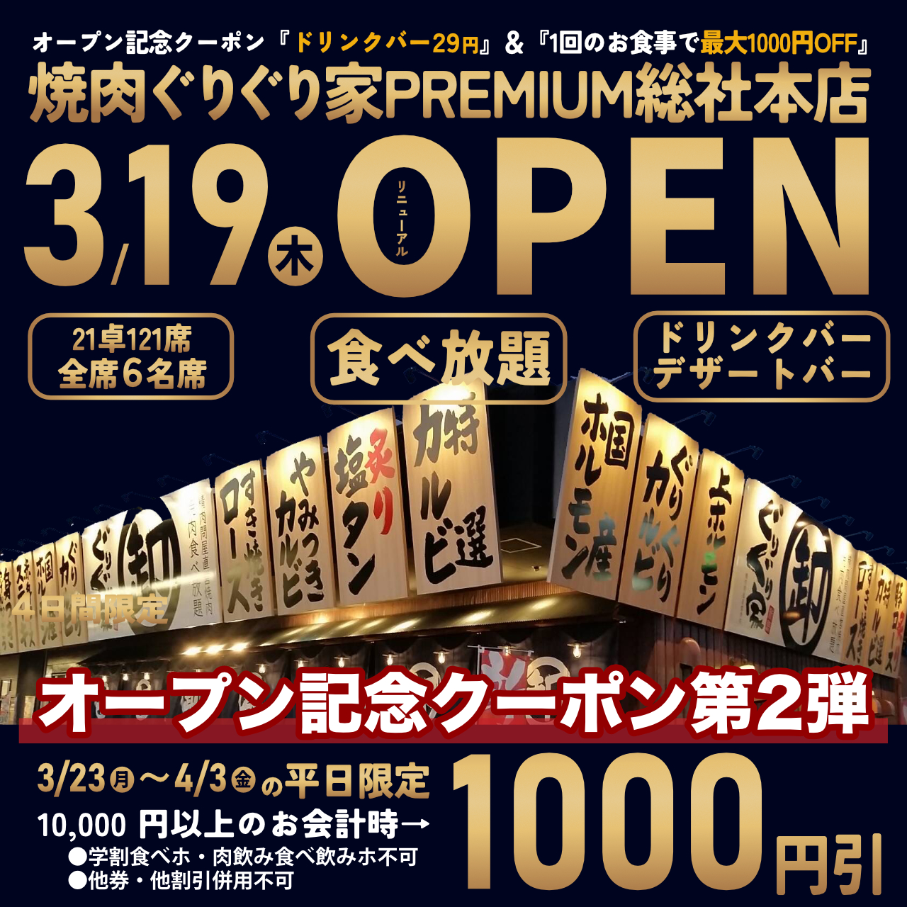 2026年3月19日焼肉ぐりぐり家PREMIUM総社本店リニューアルオープン。オープン記念で3/23～4/3の平日最大1000円引き