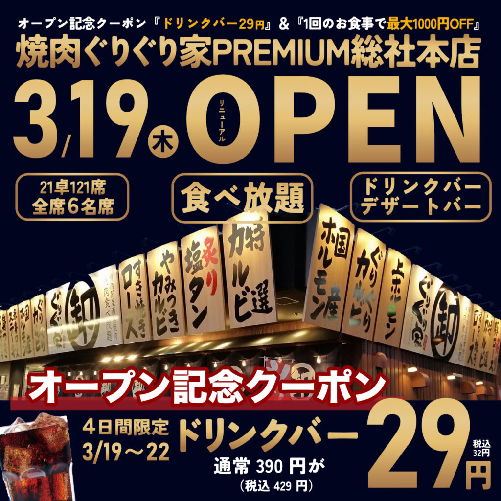 焼肉ぐりぐり家PREMIUM総社本店オープン記念でドリンクバー29円