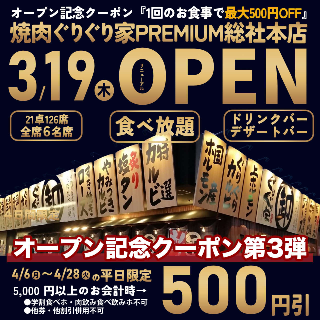 2026年3月19日焼肉ぐりぐり家PREMIUM総社本店リニューアルオープン。オープン記念で4/6～4/28の平日最大500円引き