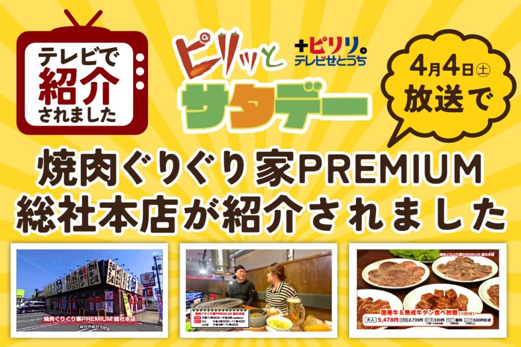 焼肉ぐりぐり家PREMIUM総社本店がTSCピリッとサタデーで紹介されました
